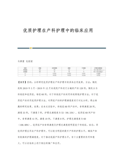 优质护理在产科护理中的临床应用.docx