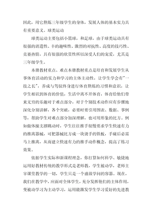小学三年级的体育教学计划