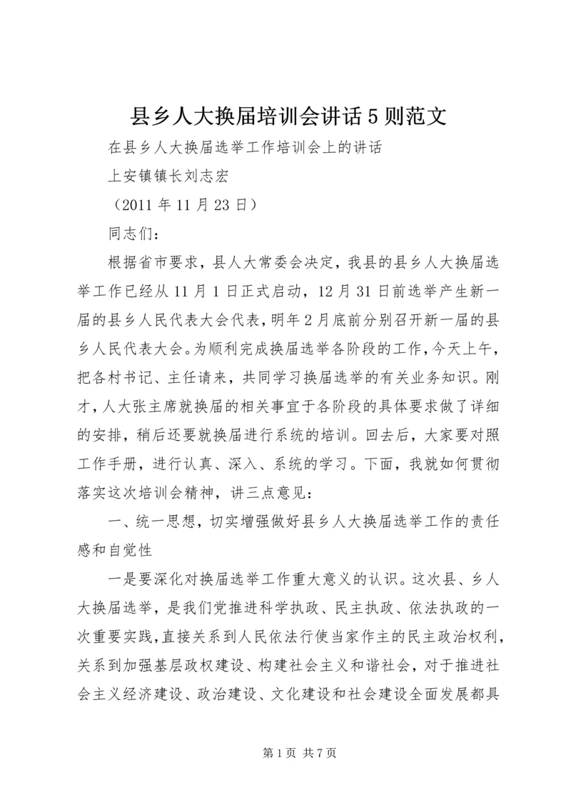 县乡人大换届培训会讲话5则范文 (2).docx