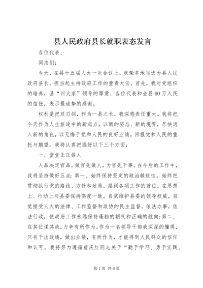 县人民政府县长就职表态发言.docx