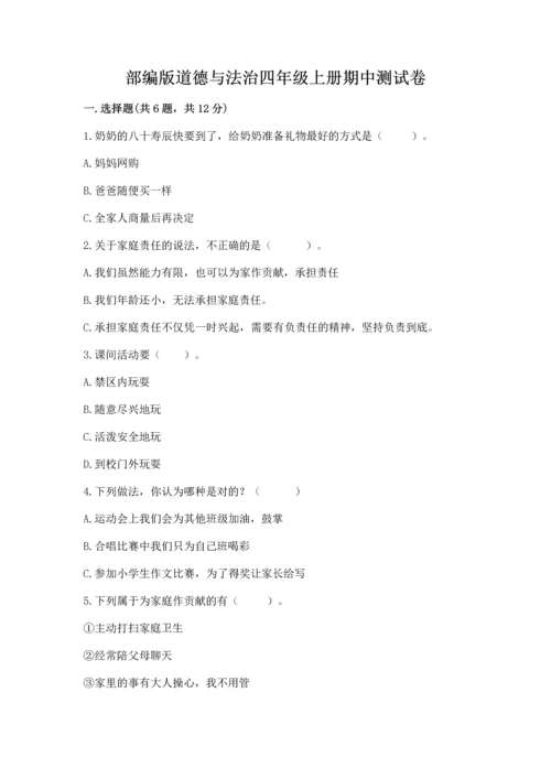 部编版道德与法治四年级上册期中测试卷（精华版）.docx