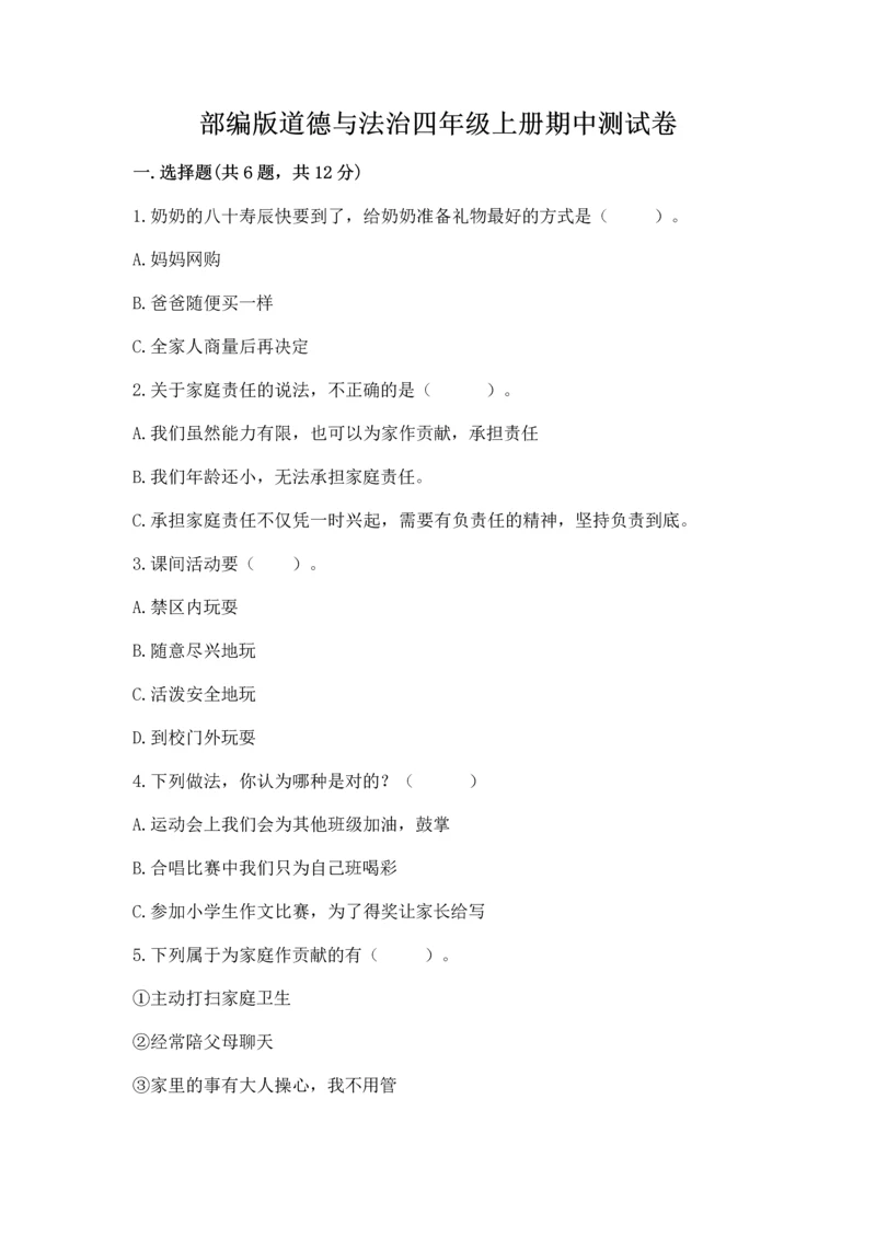 部编版道德与法治四年级上册期中测试卷（精华版）.docx