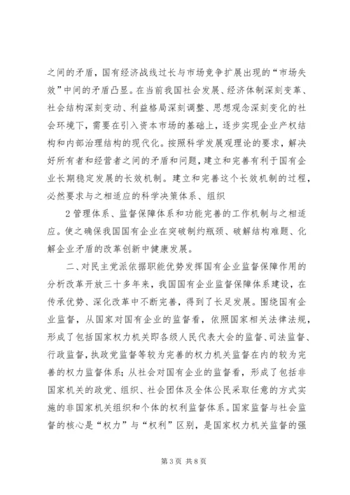 完善国有企业民主监督机制,进一步发挥参政党民主监督作用1.docx