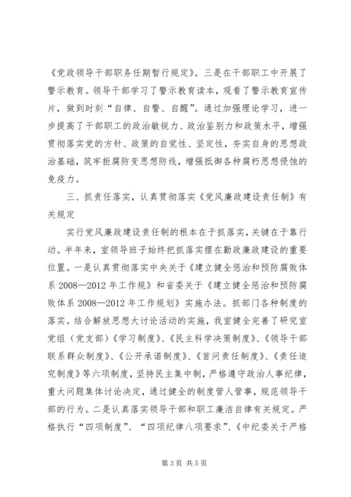 科研究室半年党风廉政建设汇报.docx