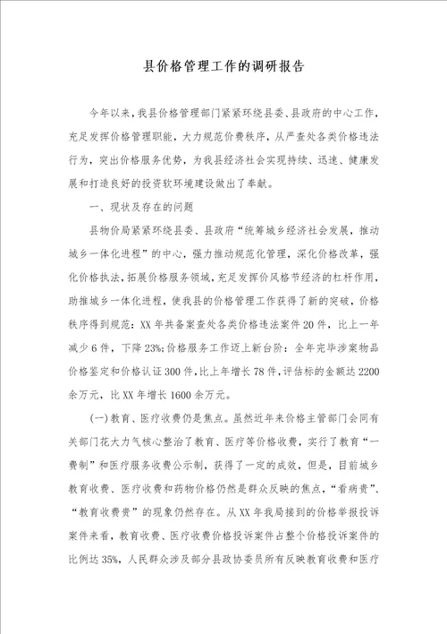 县价格管理工作的调研汇报