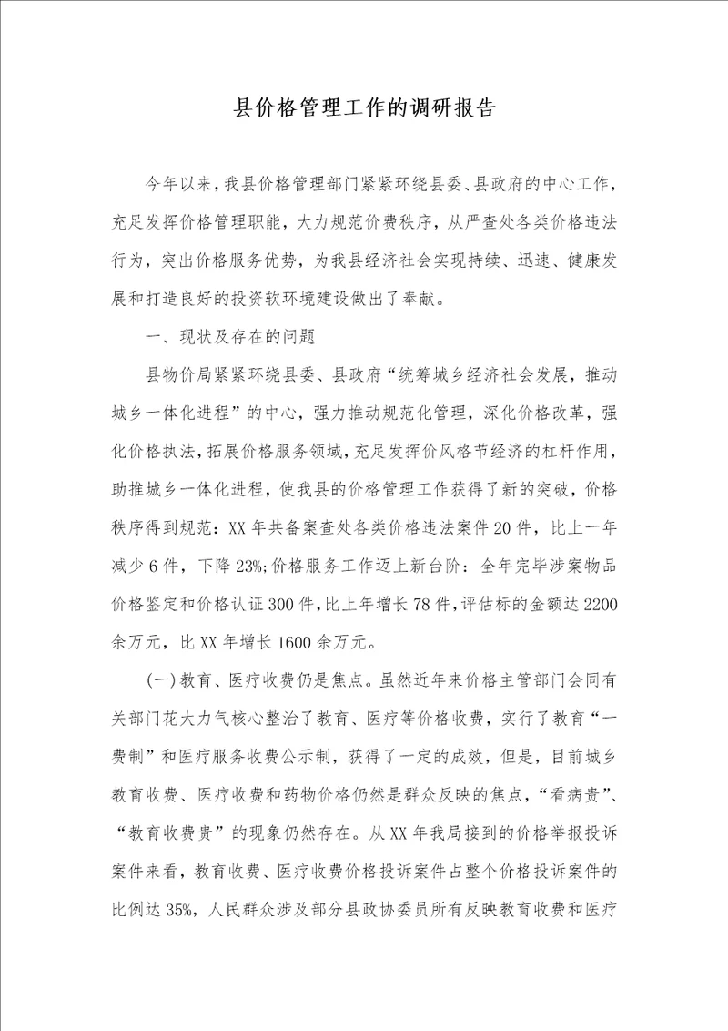 县价格管理工作的调研汇报