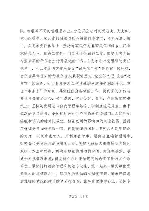 市环保局加强临时党组织建设的调研报告.docx