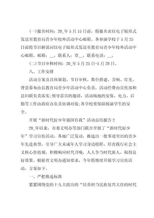 开展“新时代好少年强国有我活动总结报告5篇
