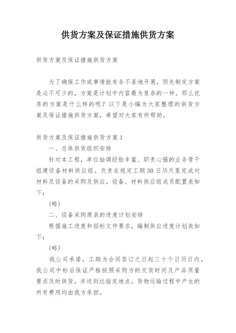 供货方案及保证措施供货方案.docx