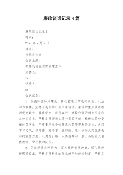 廉政谈话记录4篇.docx