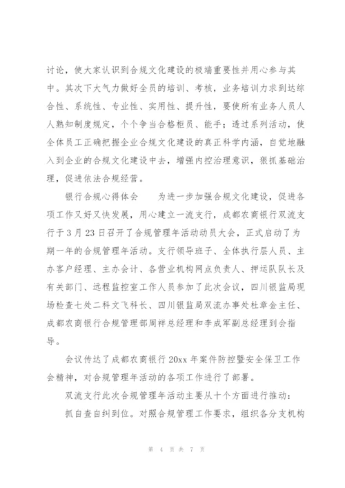银行合规心得体会.docx