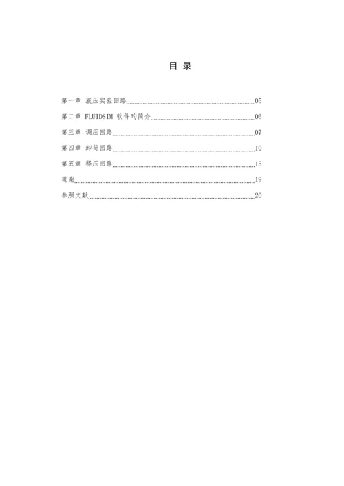 优秀毕业设计液压回路的仿真专题研究FLUIDSIM软件液压回路设计.docx