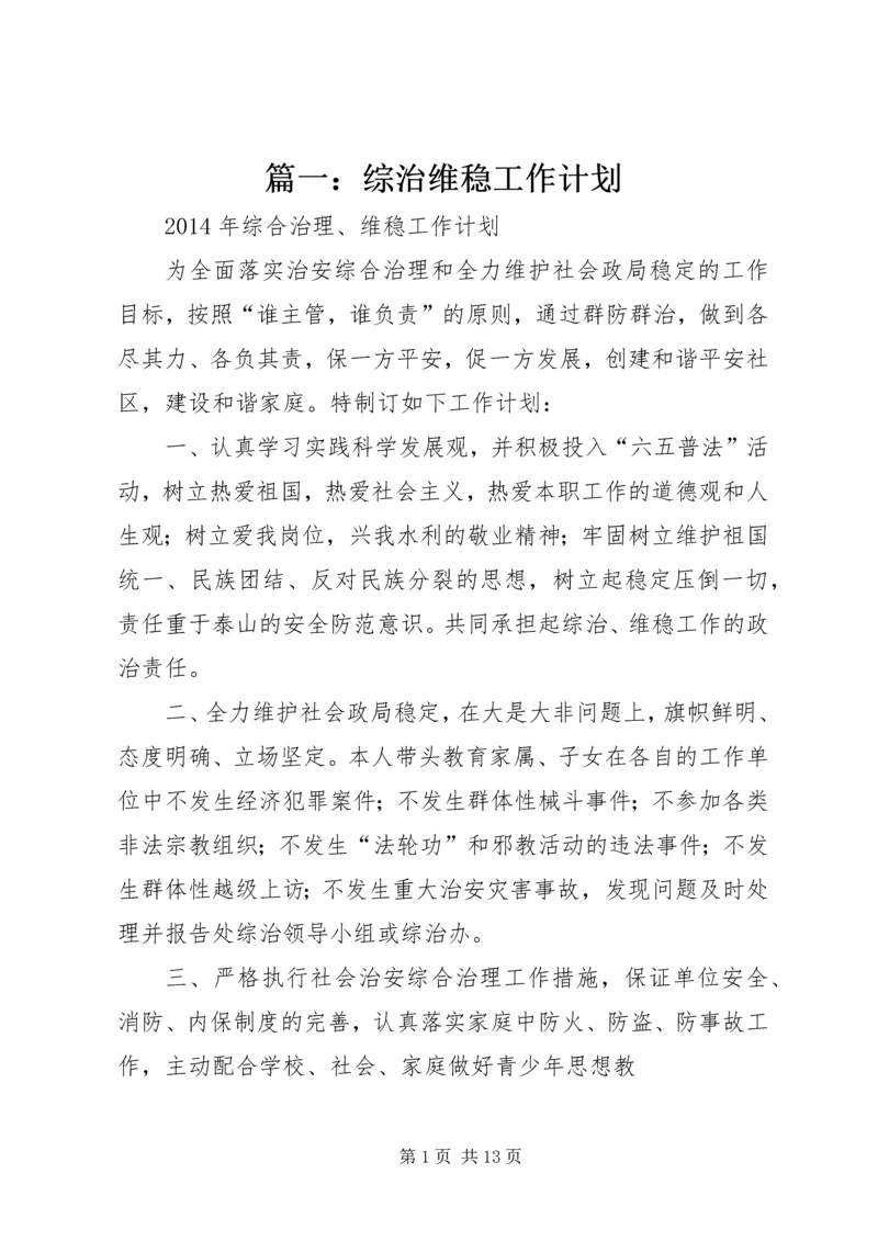 篇一：综治维稳工作计划.docx