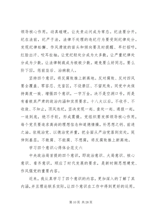 学习四个意识四个自信心得体会范文篇.docx