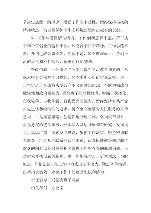 管理局党委XX年度民主生活会整改落实方案