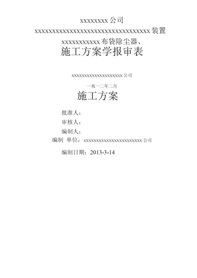 布袋除尘器施工组织方案.docx