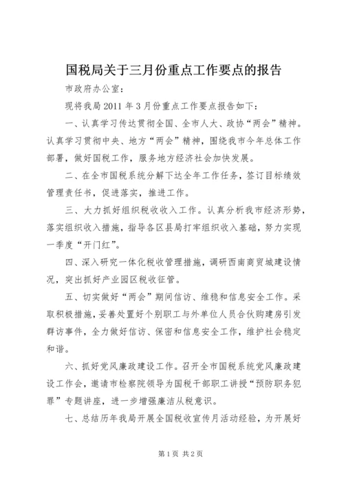 国税局关于三月份重点工作要点的报告.docx