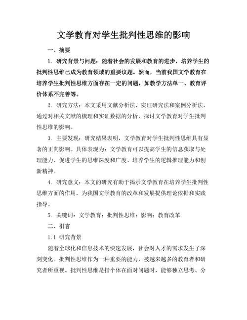文学教育对学生批判性思维的影响