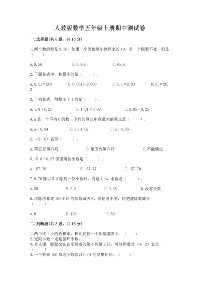 人教版数学五年级上册期中测试卷（a卷）.docx