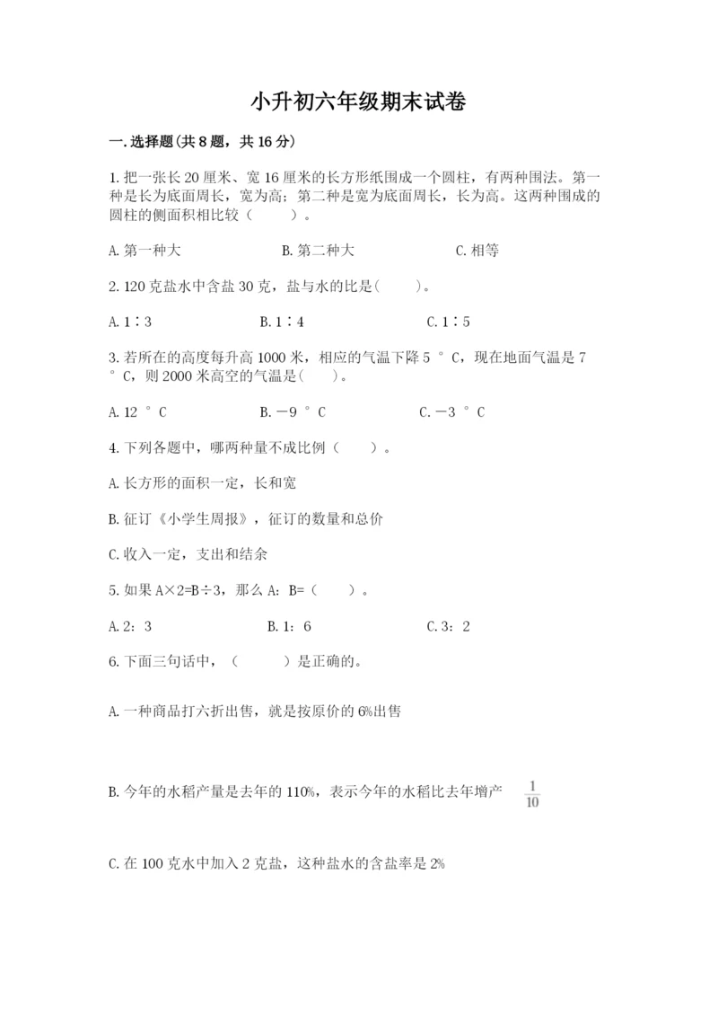 小升初六年级期末试卷含答案（培优b卷）.docx