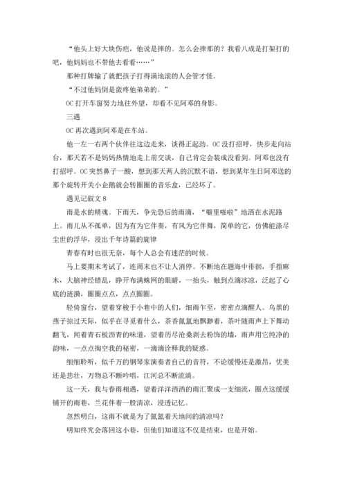 遇见记叙文(通用15篇).docx