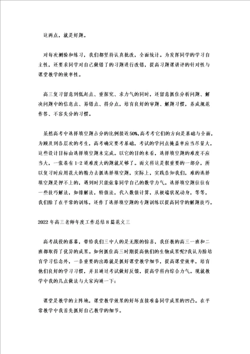 2022年高三教师年度工作总结8篇范文