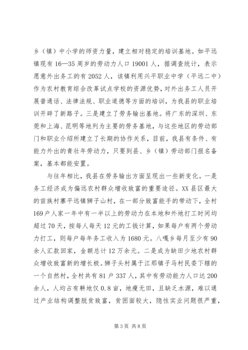 关于XX县区发展务工经济的调查与思考精编.docx