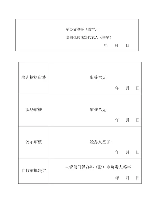 内蒙古非学科校外培训机构设立申请登记表