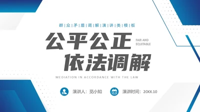 深蓝色简约几何形状群众矛盾调解科普PPT模板人民调解