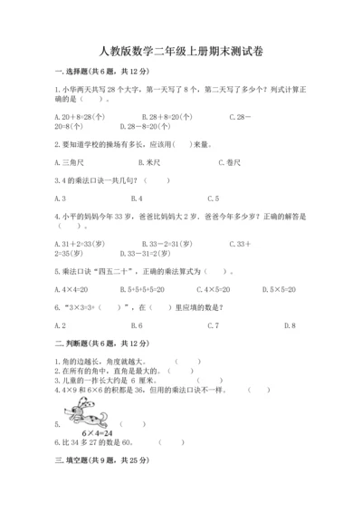 人教版数学二年级上册期末测试卷附答案【完整版】.docx