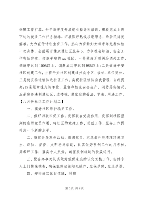 社区工作计划发言稿.docx