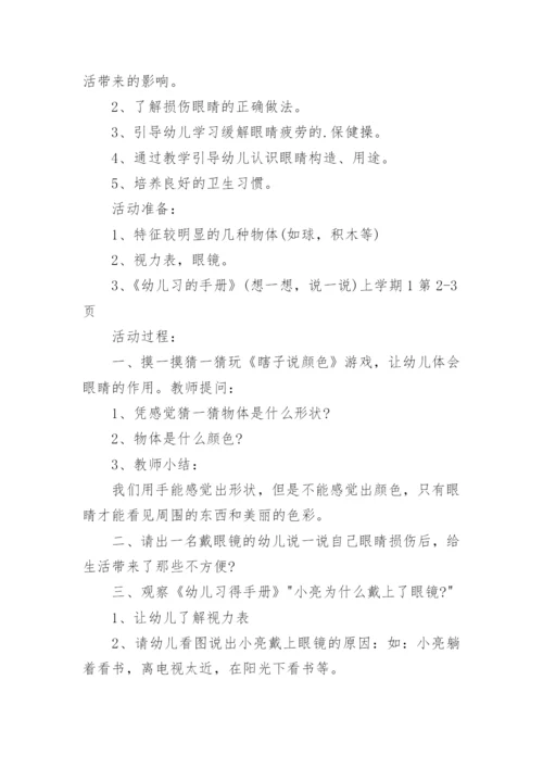健康爱护眼睛中班教案.docx