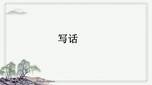 部编版二年级上册语文 语文园地四 课件