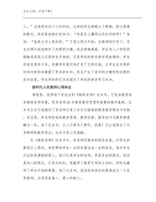 2023年新时代人民教师心得体会优选例文23篇文档汇编.docx