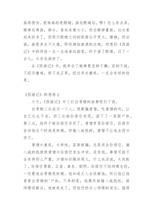 《西游记》的感悟.docx