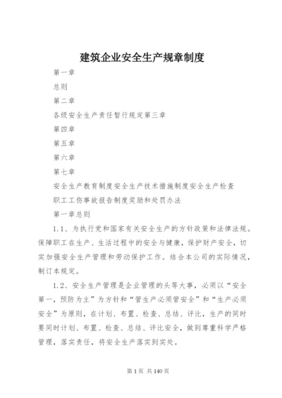 建筑企业安全生产规章制度.docx