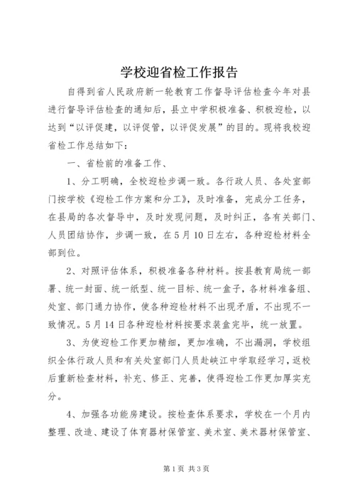 学校迎省检工作报告.docx