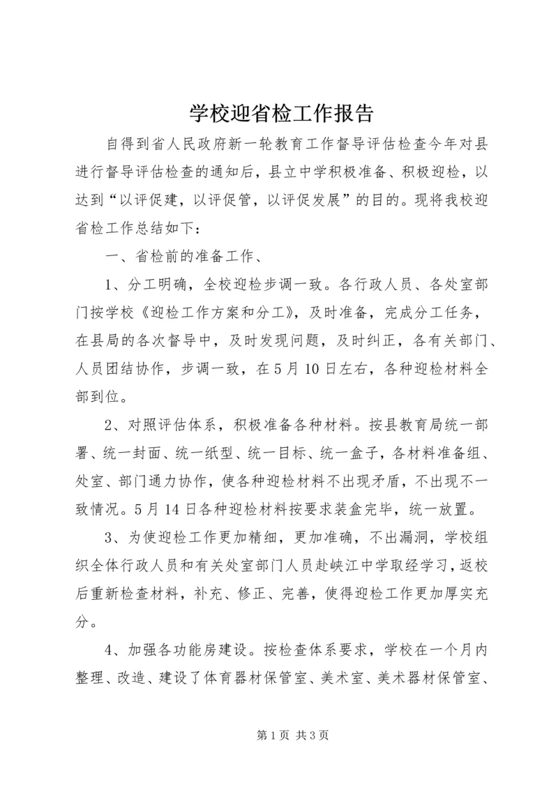 学校迎省检工作报告.docx