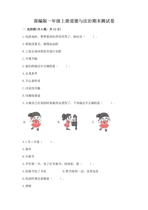 部编版一年级上册道德与法治期末测试卷【全优】.docx