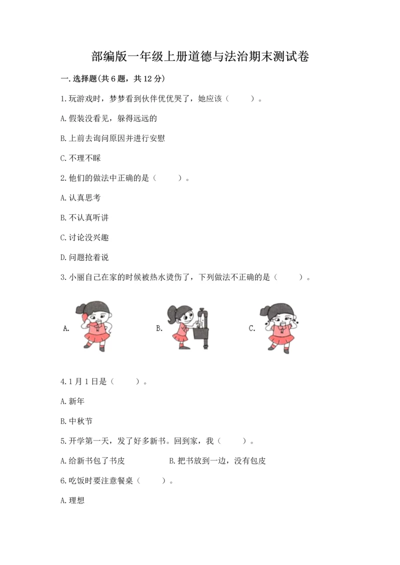 部编版一年级上册道德与法治期末测试卷【全优】.docx