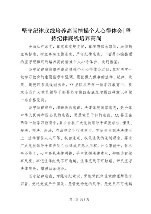 坚守纪律底线培养高尚情操个人心得体会-坚持纪律底线培养高尚.docx