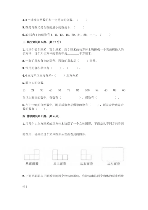 人教版五年级下册数学期中测试卷丨精品(达标题).docx