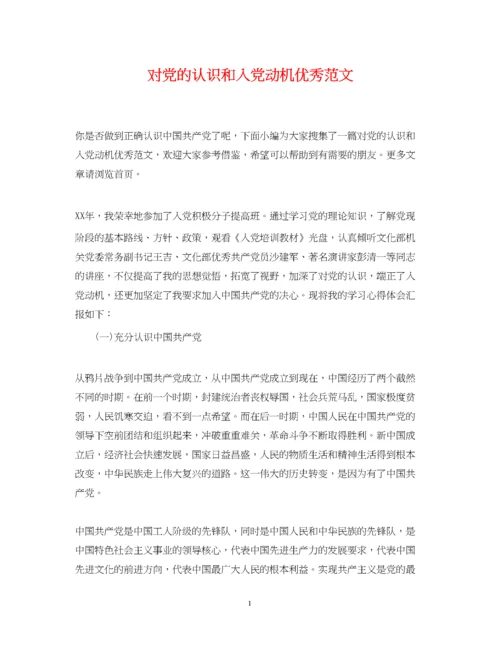 2023年对党的认识和入党动机优秀范文.docx