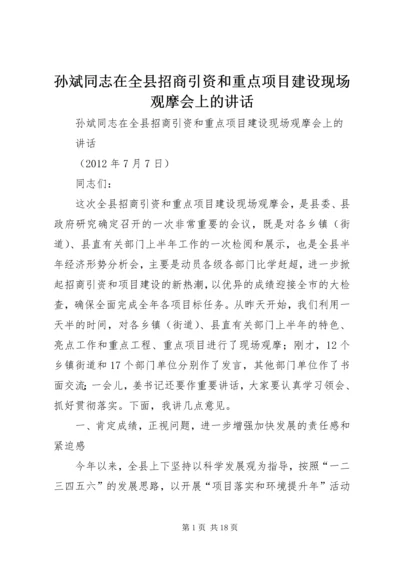 孙斌同志在全县招商引资和重点项目建设现场观摩会上的讲话 (2).docx