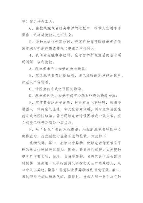 触电安全事故应急预案.docx