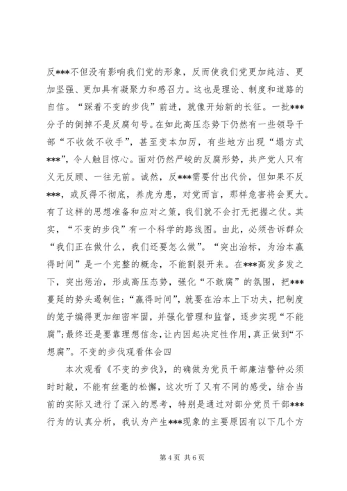 观看省纪委教育纪录片《不变的步伐》心得体会 (4).docx