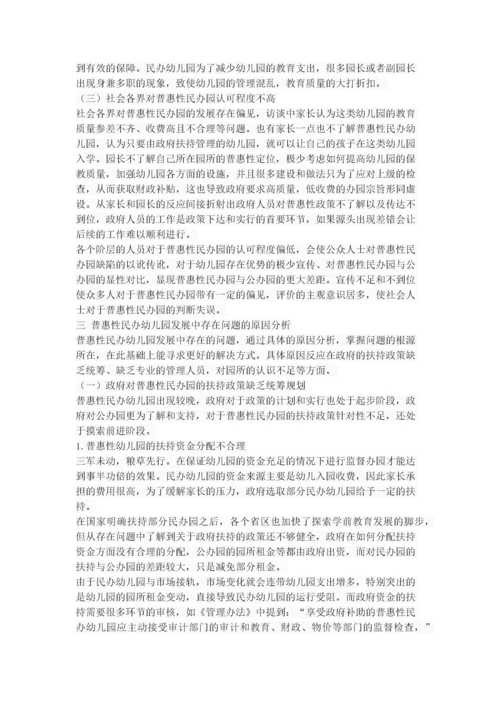 普惠性民办幼儿园发展中存在的问题与对策.docx