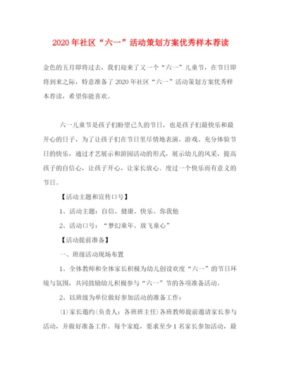 精编之年社区六一活动策划方案优秀样本荐读.docx