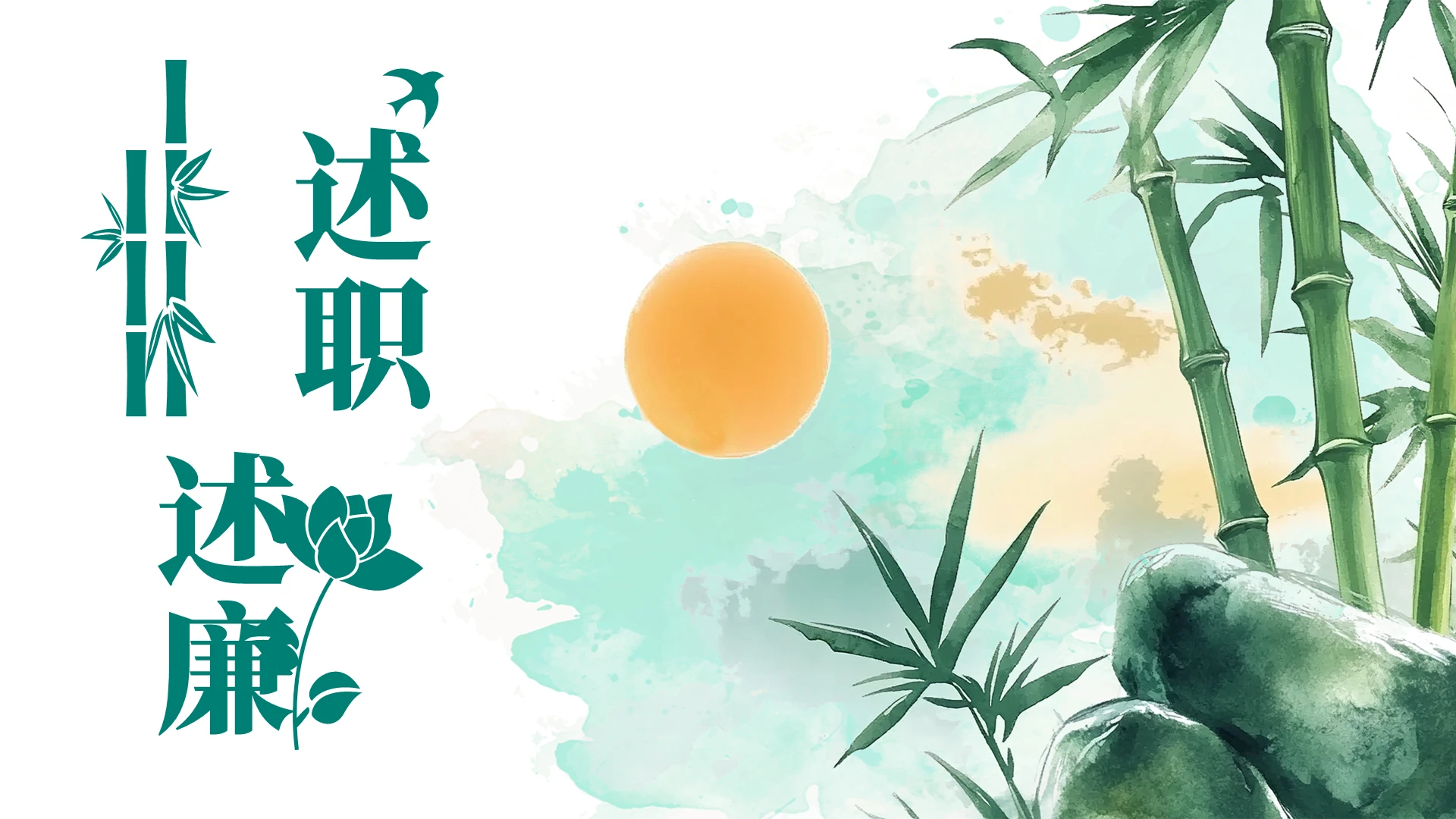 中国风复古古风绿色水墨述职述廉PPT年终述职 述职报告