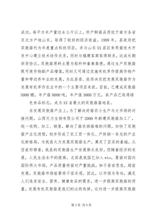 双孢菇规模生产可行性报告(改后) (2).docx